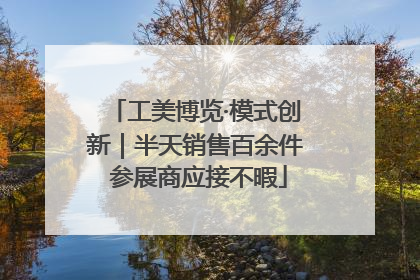 工美博览·模式创新｜半天销售百余件 参展商应接不暇