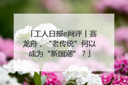 工人日报e网评丨赛龙舟，“老传统”何以成为“新国潮”？