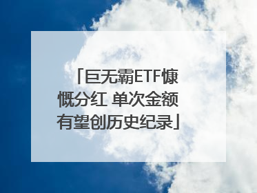 巨无霸ETF慷慨分红 单次金额有望创历史纪录