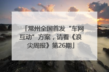 常州全国首发“车网互动”方案，请看《浪尖周报》第26期