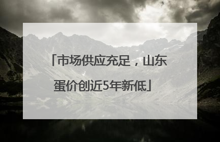 市场供应充足，山东蛋价创近5年新低