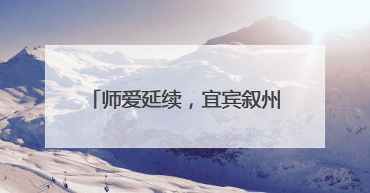 师爱延续，宜宾叙州樟海学校家访在路上