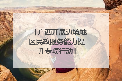广西开展边境地区民政服务能力提升专项行动