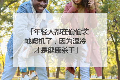 年轻人都在偷偷装地暖机了，因为湿冷才是健康杀手