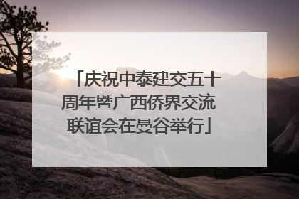 庆祝中泰建交五十周年暨广西侨界交流联谊会在曼谷举行