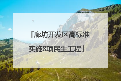 廊坊开发区高标准实施8项民生工程
