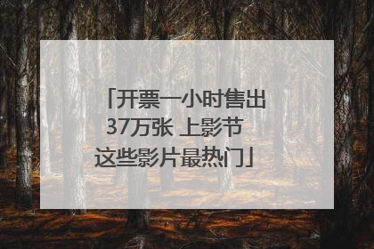 开票一小时售出37万张 上影节这些影片最热门