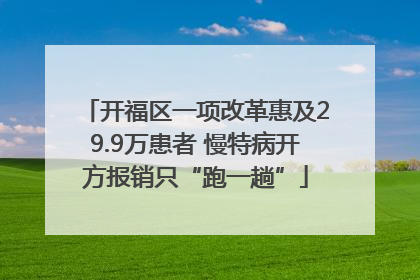开福区一项改革惠及29.9万患者 慢特病开方报销只“跑一趟”