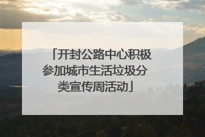 开封公路中心积极参加城市生活垃圾分类宣传周活动