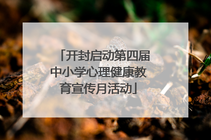 开封启动第四届中小学心理健康教育宣传月活动