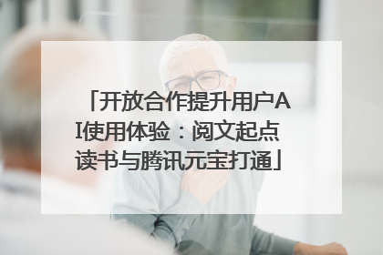 开放合作提升用户AI使用体验：阅文起点读书与腾讯元宝打通