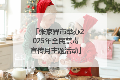 张家界市举办2025年全民禁毒宣传月主题活动