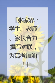张家界：学生、老师、家长合力撰写对联，为高考加油！