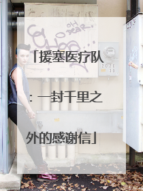 援塞医疗队：一封千里之外的感谢信
