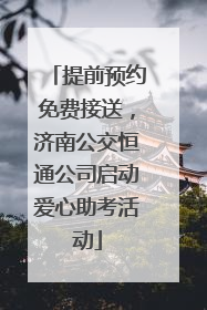 提前预约免费接送，济南公交恒通公司启动爱心助考活动