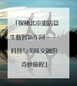 探秘北京窦店益生数智新车间——科技与美味交融的奇妙旅程