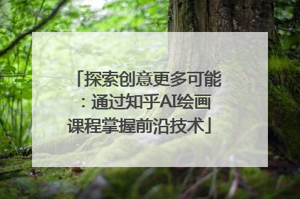 探索创意更多可能：通过知乎AI绘画课程掌握前沿技术