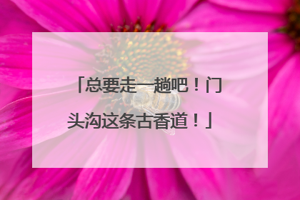 总要走一趟吧！门头沟这条古香道！