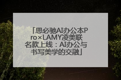 思必驰AI办公本Pro×LAMY凌美联名款上线：AI办公与书写美学的交融