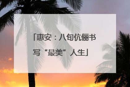 惠安：八旬伉俪书写“最美”人生