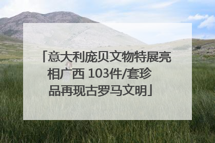 意大利庞贝文物特展亮相广西 103件/套珍品再现古罗马文明