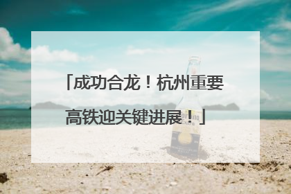 成功合龙！杭州重要高铁迎关键进展！