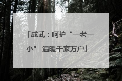 成武：呵护“一老一小” 温暖千家万户