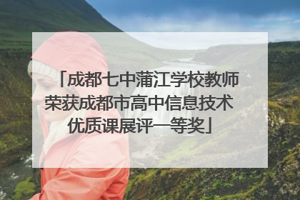 成都七中蒲江学校教师荣获成都市高中信息技术优质课展评一等奖