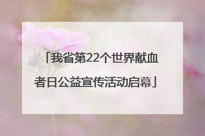 我省第22个世界献血者日公益宣传活动启幕