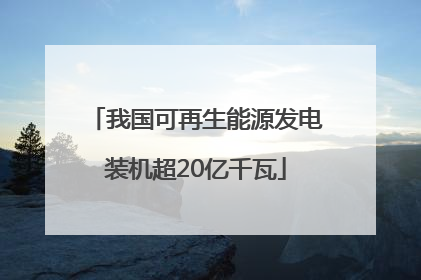 我国可再生能源发电装机超20亿千瓦