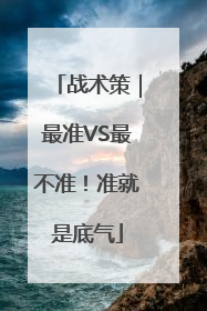 战术策｜最准VS最不准！准就是底气