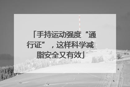 手持运动强度“通行证”，这样科学减脂安全又有效
