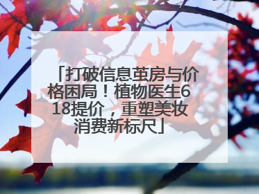 打破信息茧房与价格困局！植物医生618提价，重塑美妆消费新标尺