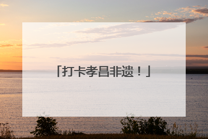 打卡孝昌非遗！