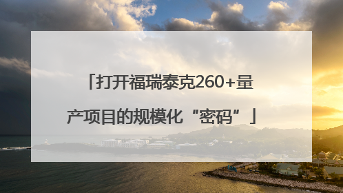 打开福瑞泰克260+量产项目的规模化“密码”