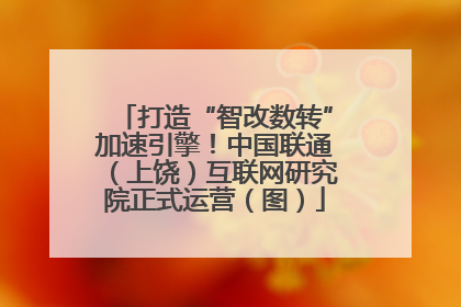 打造“智改数转”加速引擎！中国联通（上饶）互联网研究院正式运营（图）