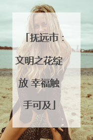 抚远市：文明之花绽放 幸福触手可及