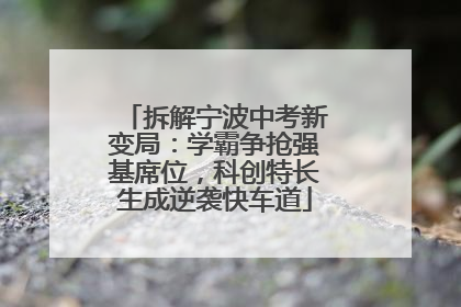拆解宁波中考新变局：学霸争抢强基席位，科创特长生成逆袭快车道