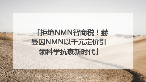 拒绝NMN智商税！赫曼因NMN以千元定价引领科学抗衰新时代