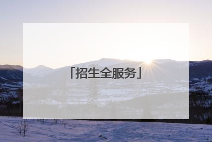 招生全服务