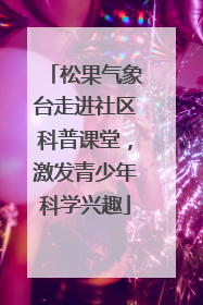 松果气象台走进社区科普课堂，激发青少年科学兴趣