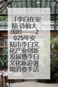 李白在安陆·诗仙大成时——2025年安陆市李白文化产业创新发展暨李白文化旅游暑期消费季活动在武汉启幕