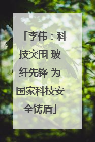 李伟：科技突围 玻纤先锋 为国家科技安全铸盾