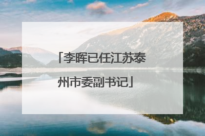 李晖已任江苏泰州市委副书记