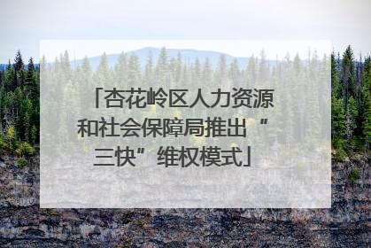 杏花岭区人力资源和社会保障局推出“三快”维权模式