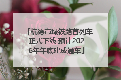 杭德市域铁路首列车正式下线 预计2026年年底建成通车