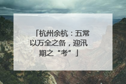 杭州余杭：五常以万全之备，迎汛期之“考”
