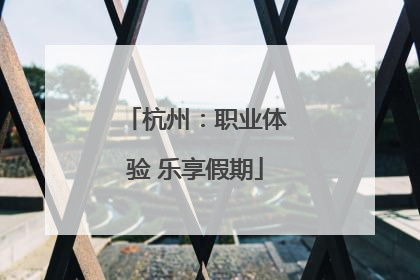 杭州：职业体验 乐享假期