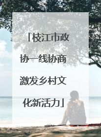 枝江市政协一线协商激发乡村文化新活力