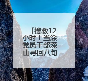搜救12小时！当涂党员干部深山寻回八旬迷路老人